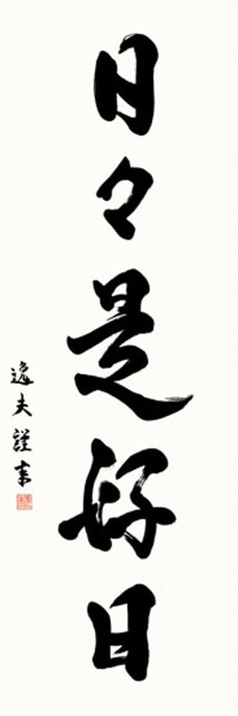 Sunny Town Gallery Hanging Zen Phrase Day is a Good by Itsuo Rakusai Damask Round x 164cm Scroll, Calligraphy, "Every Day" Nakata, Mounting,