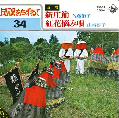 7inch Record SETSUKO SATO / ETSUKO YAMAZAKI - Shinjou Takashi / Benibana Tsumami K06S5034 KING 1980 Japan Japanese Traditional/Folk Used