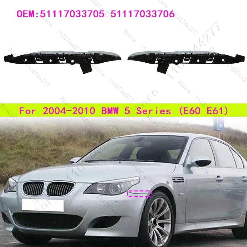 For 2004-2010 BMW 525i 528i 530i 535i 545i 550i (E60 E61) Front Bumper Support Retainer Bracket 51117033705 51117033706