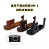 PU Leather Camera Base Cover Olympus OM-3 Film Shockproof Protective Sleeve No Battery Removal Needed
