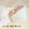 Baby Castle Hat with Elegant Made In Japan Hood, Lace,