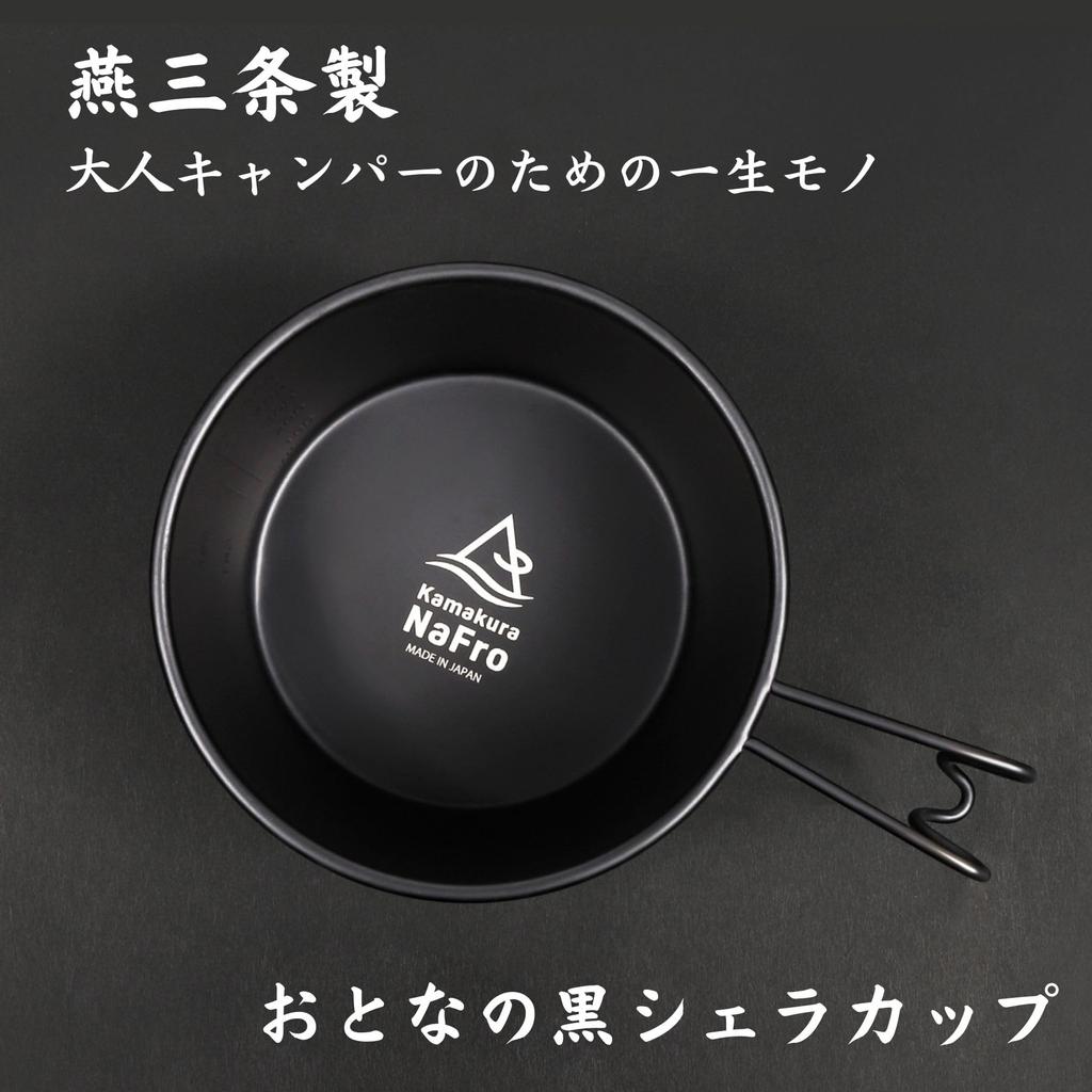 Kamakura NaFro Black Sierra Direct Fire Black Deep Type 600ml Made In Japan Tsubame Sanjo Lid Lid Colander Camping Sierra Cup Large "Adult Cup"