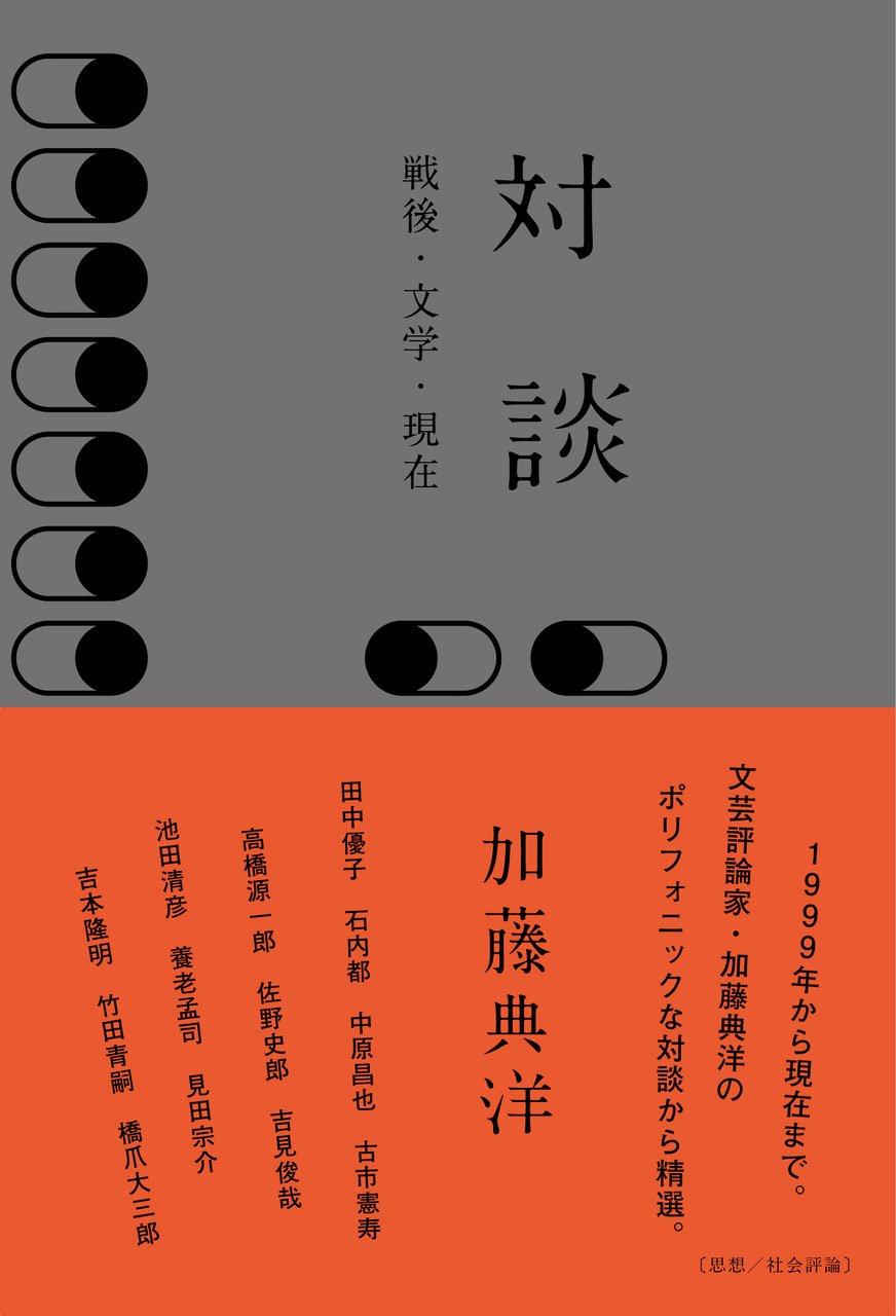 Dialogue: Post-war, Literature, and the Present