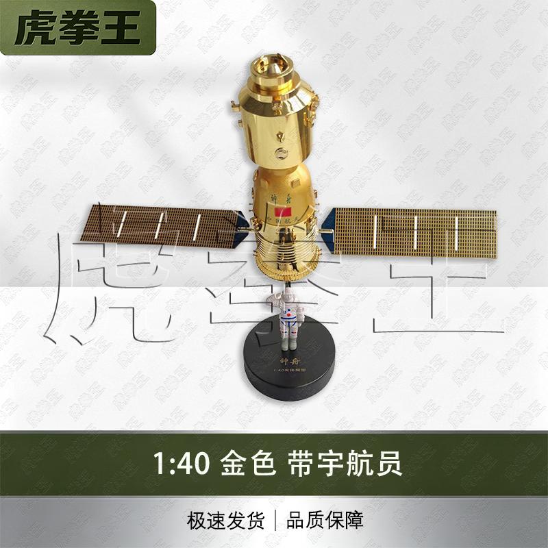 Shenzhou-11 Spacecraft Model