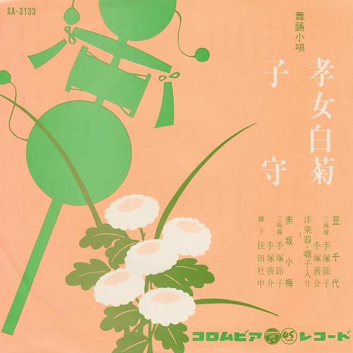 7inch Record MAMECHIYO, AKASAKA KOUME - Koujo shiragiku / Komori SA3133 COLUMBIA Japan Japanese Enka/Traditional Used