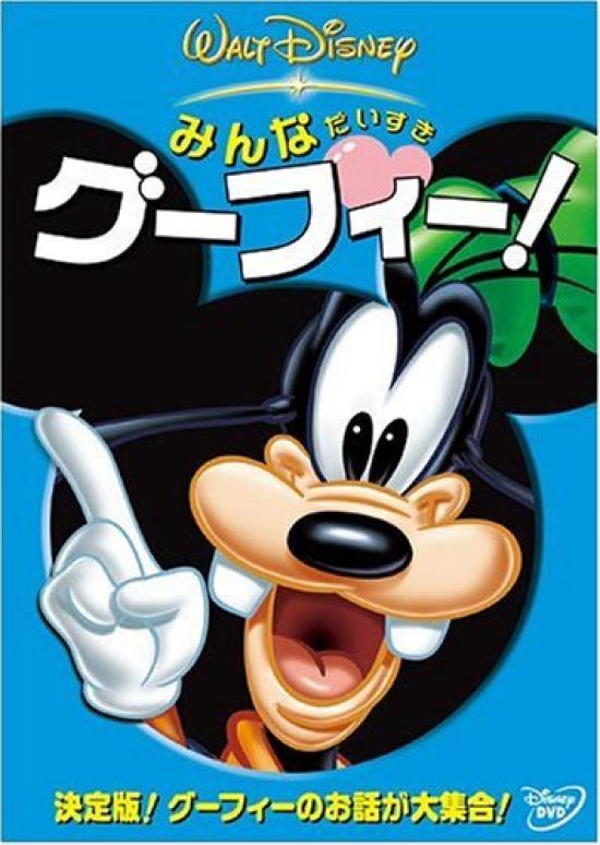 

Everyone loves Goofy! [DVD]