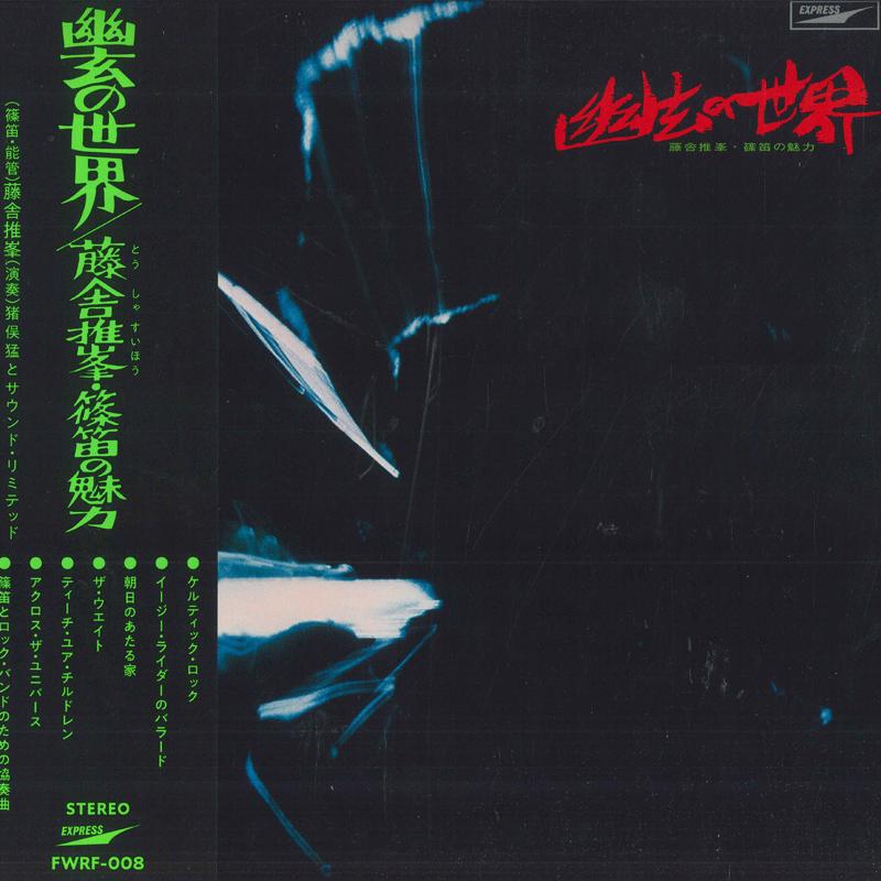 

LP Record SUIHO TOSHA NORIO MAEDA Fantastic Sounds In Shino Flute FWRF008 FOURTH WAVE REC 2025 Japan Obi Jazz