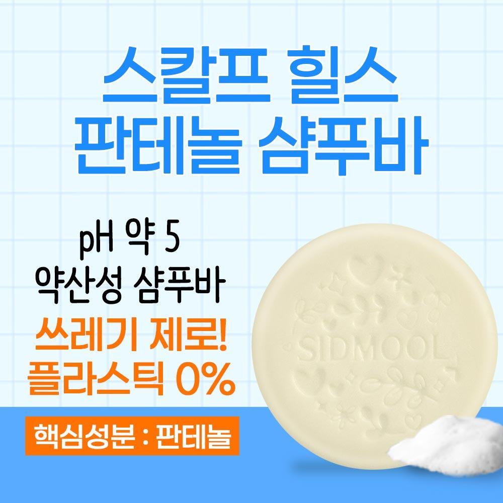 [Mildly Acidic] Scalp Hills Panthenol Shampoo Bar 100g