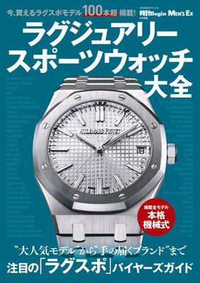 Luxury Sports Watch Encyclopedia (BIGMAN Special)