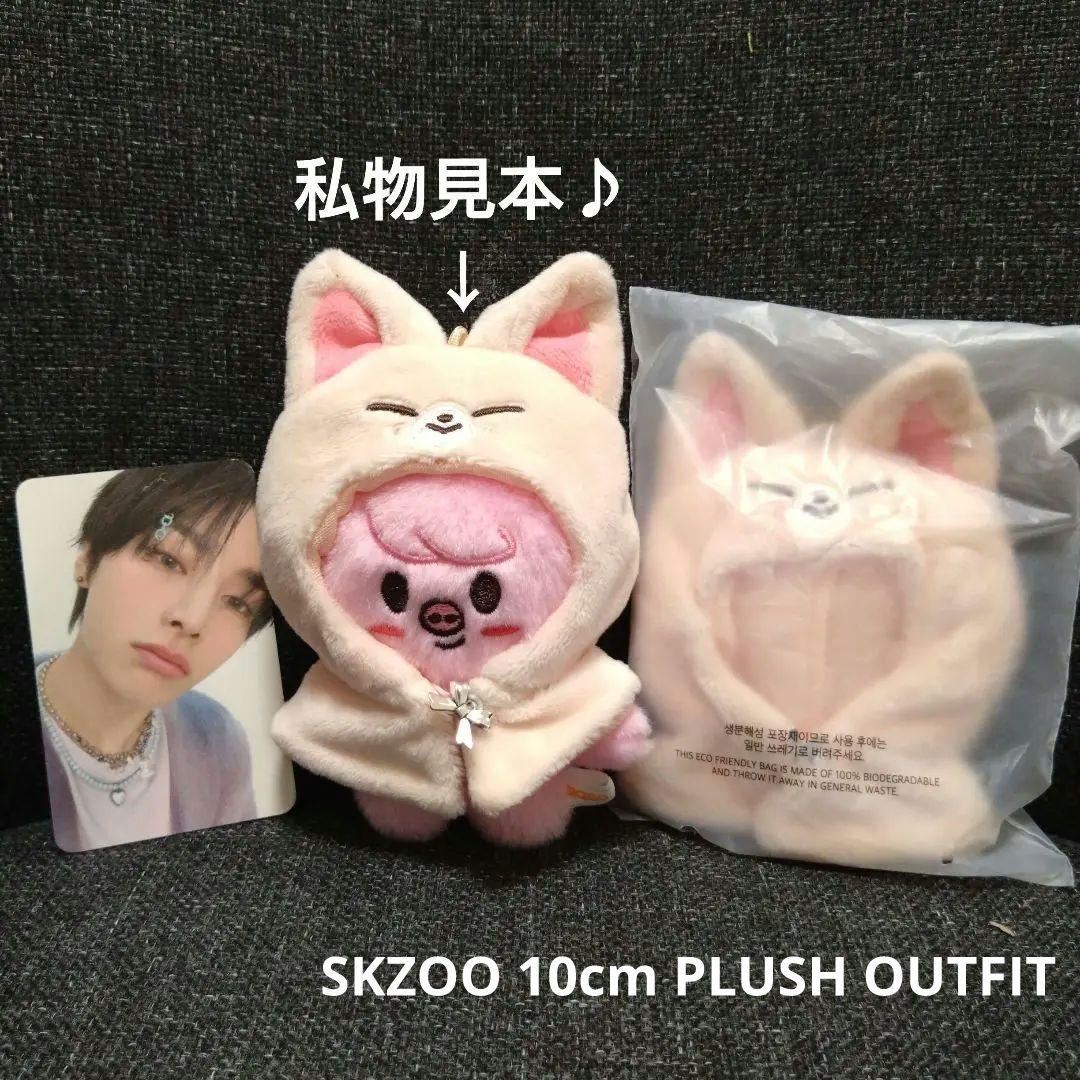 

[USED] SKZOO 10cm PLUSH OUTFIT Ien Foxshiny