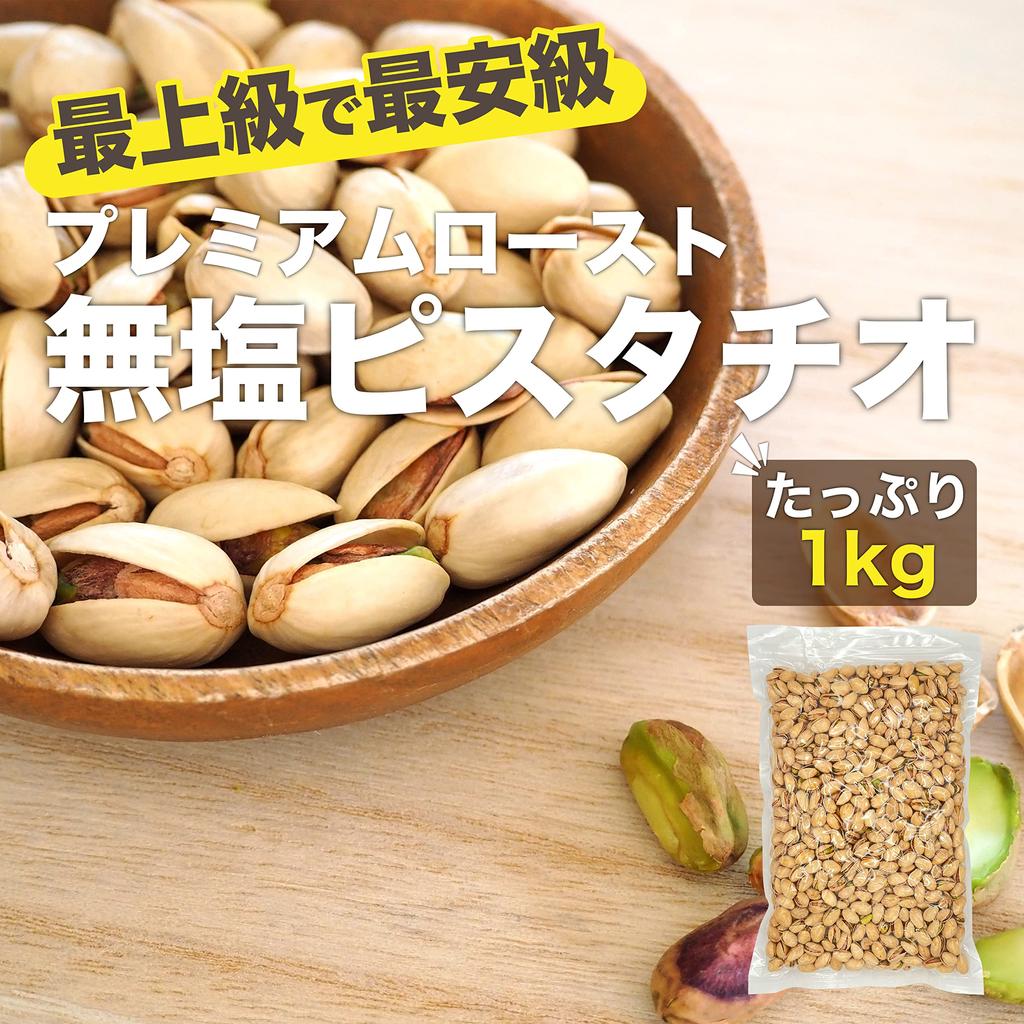 EBLIM Pistachios 1kg Unsalted California Grown Infrared Roasted Hotel Supply Zipper Pack