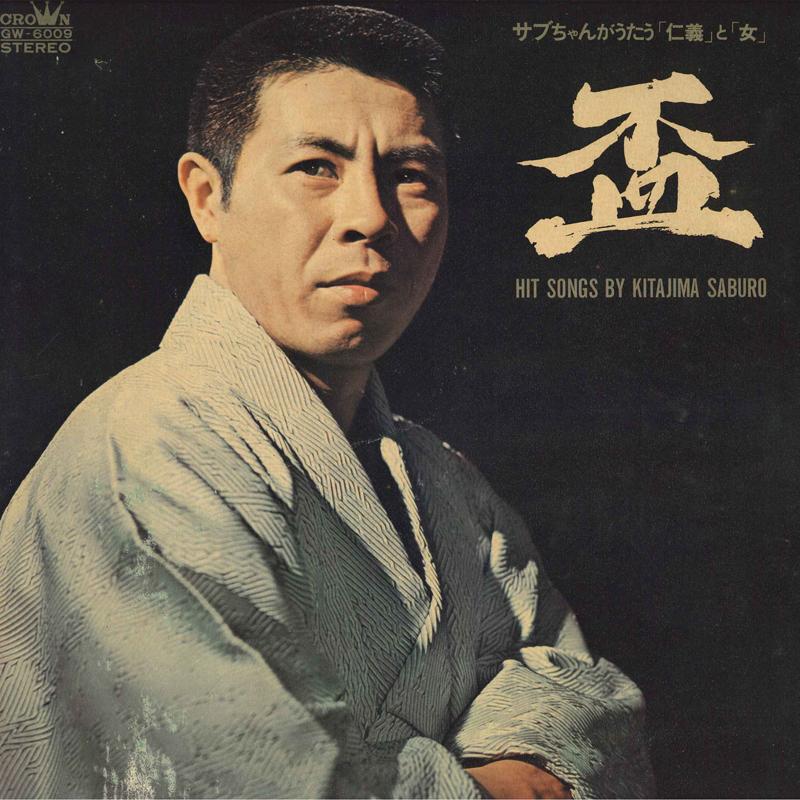 

LP Record SABURO KITAJIMA - Sakazuki GW6009 CROWN 1970 Japan Japanese Enka Used