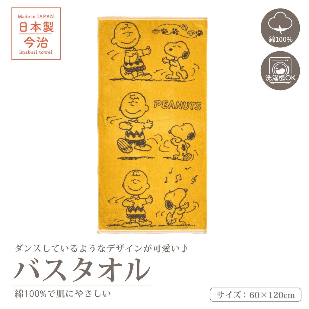 Nishikawa Snoopy Bath Charlie Made In Dance Towel, 60x120cm, Washable, 100% Cotton, Brown, Japan, Yellow, XT15306671, PN5652TW,