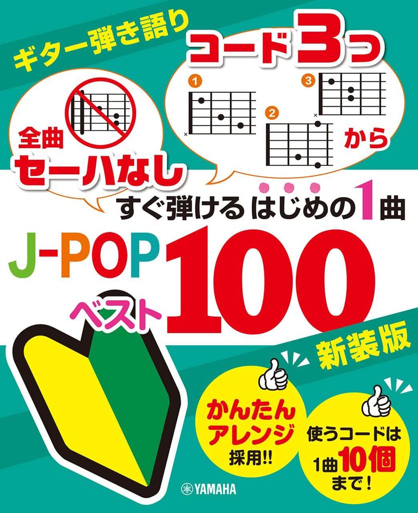 Guitar Accompaniment Songs Without 3 Best 100 Songs You Can Play Right Away New Edition ``All Seha'' ``From Chords'' J-POP