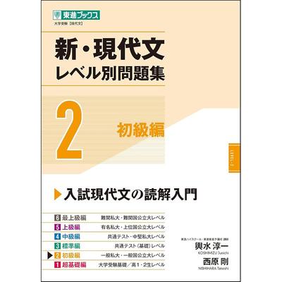 New Modern Japanese Language Problem Set by Level 2: Beginner Level (Toshin Books Level-Based Problem Set Series)