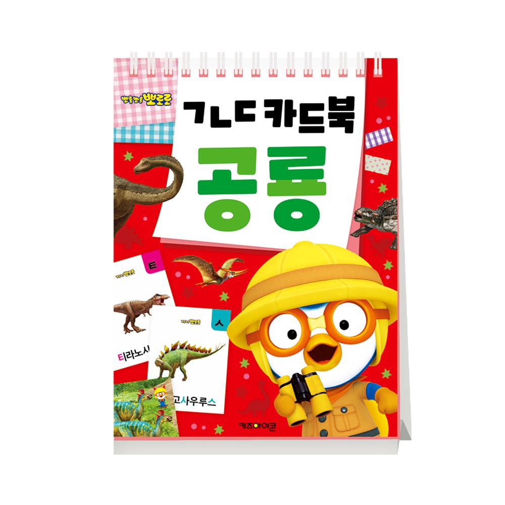 [pororomall] Pororo Korean Alphabet & Dinosaur Card Book