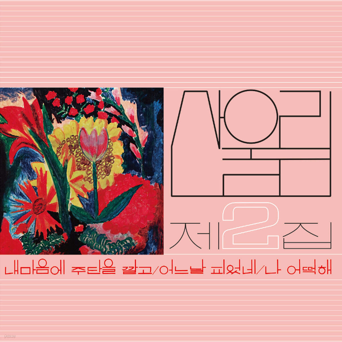 Sanullim - 2nd Album [Nae Maeume Judaneul Kkalgo] (2022 Newly Remastered)