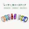 Holographic Decorative DIY 15mm X 5M Tape, 8-Color Set, Self-Adhesive, Sparkly, Tape, Wrapping, Sticker,