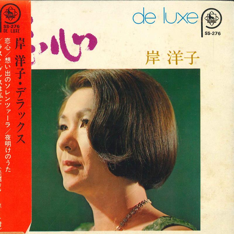 

7inch Record YOKO KISHI - Shoko Kishi Deluxe SS276 KING 1968 Japan Pop Used