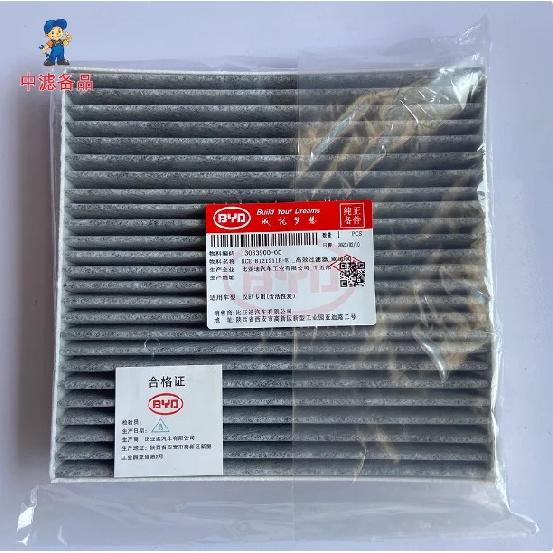 HCE-8121211F-E1 Салонный фильтр для BYD E9 BYD Han EV CN95 и с активированным углем - Эффективно удаляет запахи и формальдегид 1 pcs