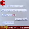 Southeast DX8S Car Logo DX8 Front and Rear Logo, Middle Net Logo, Car Sticker, Word Logo, a Full Set of Front and Rear Logos
