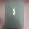 [USED] People and Works Ueda Sokyu Uno Sesson Calligraphy Works Collection Dohosha