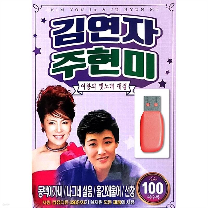 

USB Kim Yeon-ja & Joo Hyun-mi Queen Old Song Competition