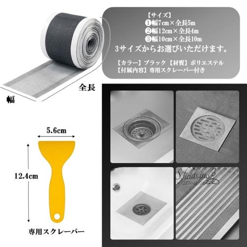 S.fields.inc Drain Cover, Insect Prevention Sheet, Mesh Tape for Verandas, Balconies, and Bathrooms (7cm x 5m)