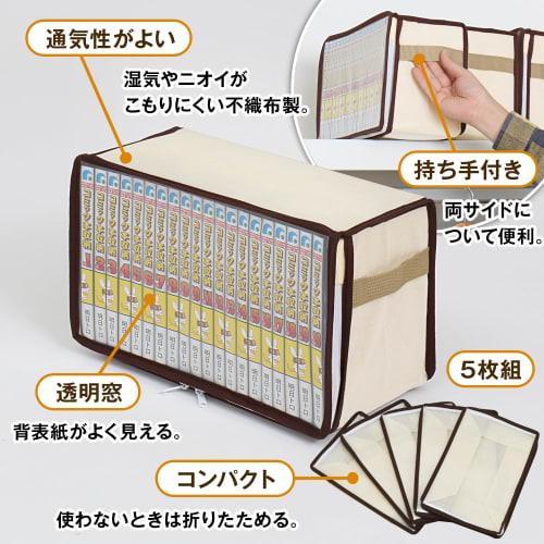 Astro Comic Book Storage Cases, Set of 5, Light Beige, Protects Books, Manga, Comics, and Paperbacks from Dust and Dirt, Non-Woven Fabric with Clear W