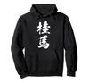 Keima Shogi Piece T-Shirt, Funny T-Shirt, Funny Goods, Clothing, Calligraphy, Funny Lettering, Funny Men's Hoodie