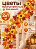 Artificial flowers Liquidambar, Groundsel 2 pcs maroon, yellow