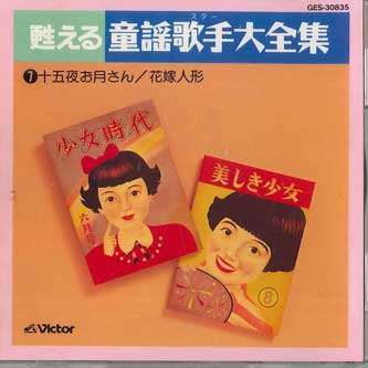 

CD VARIOUS - Yomigaeru Douyou Kashu Daizenshu7 GES30835 VICTOR Japan Children s Used