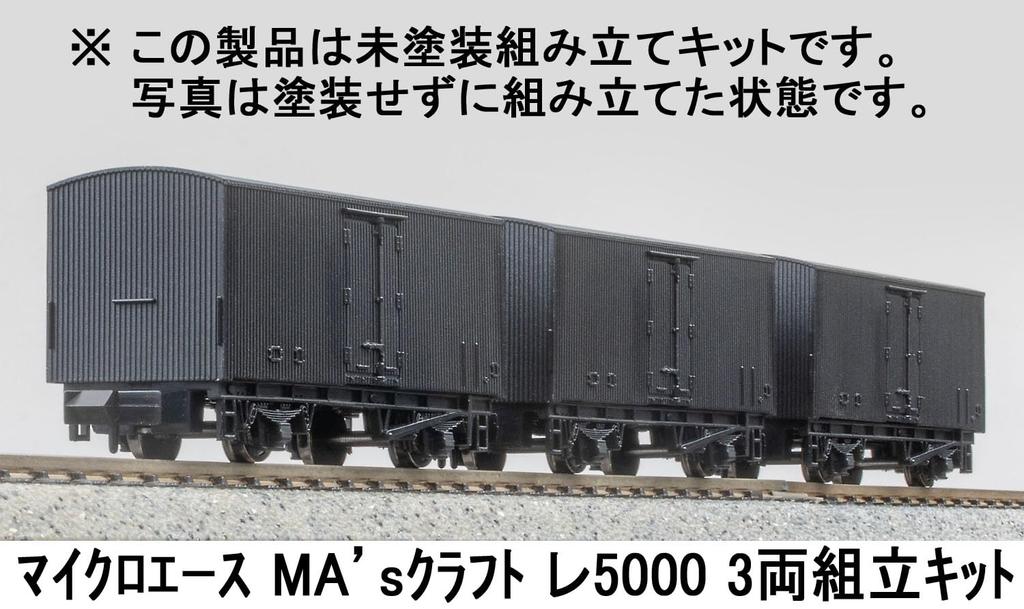 Micro Ace N Gauge Craft Re5000 Assembly Kit Model Freight Car MA's 3-Car (Railway L3061)