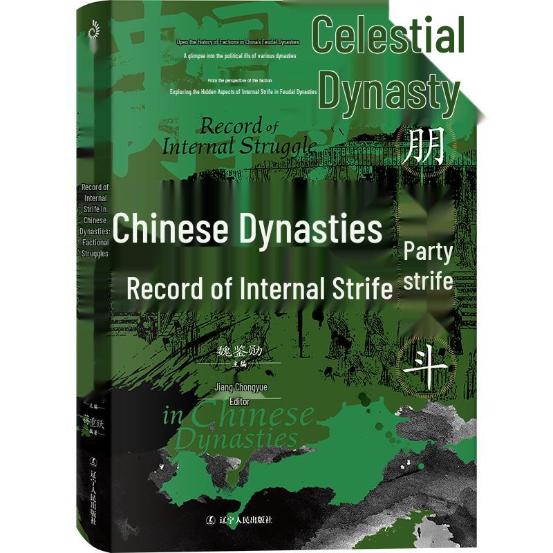 Records of Chinese Dynastic Factional Struggles