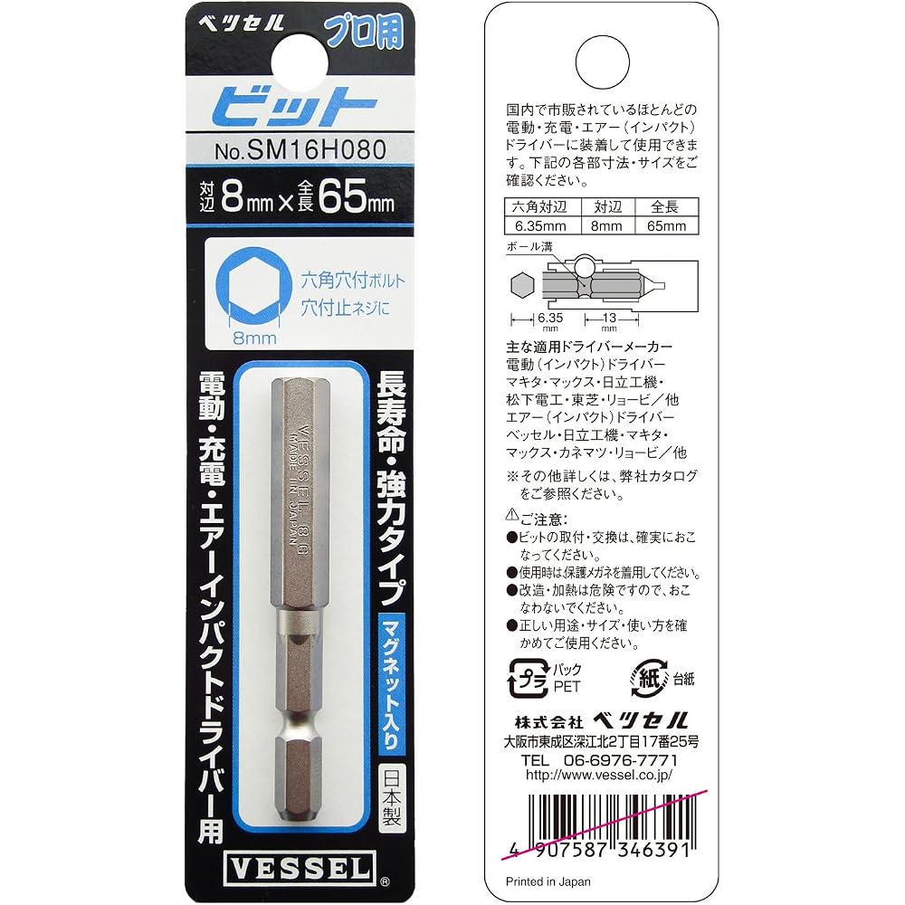VESSEL (VESSEL) hex bit opposite side 8 x 65 mm SM16H080