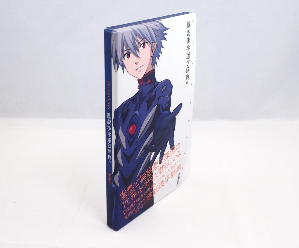 Evangelion x Difficult Kanji Selection Dictionary 06 x Word Selection (Evangelion Dictionary)
