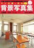 Background Photo Collection Made with Manga Artists 1 High School/university