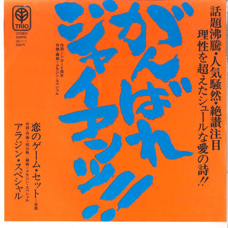 

7inch Record ALADDIN SPECIAL - Ganbare Giants!! / Koi No Game Set 3A111 TRIO 1973 Japan Japanese Pop/Rock Used