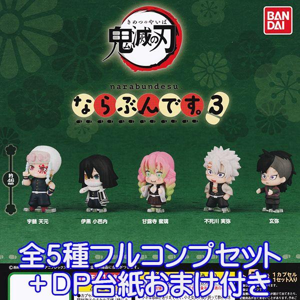 Demon Slayer narabundesu Figure. 3 Corps goods Cute deformed mascot gashapon gacha Bandai (full set 5 types + bonus DP backing included).