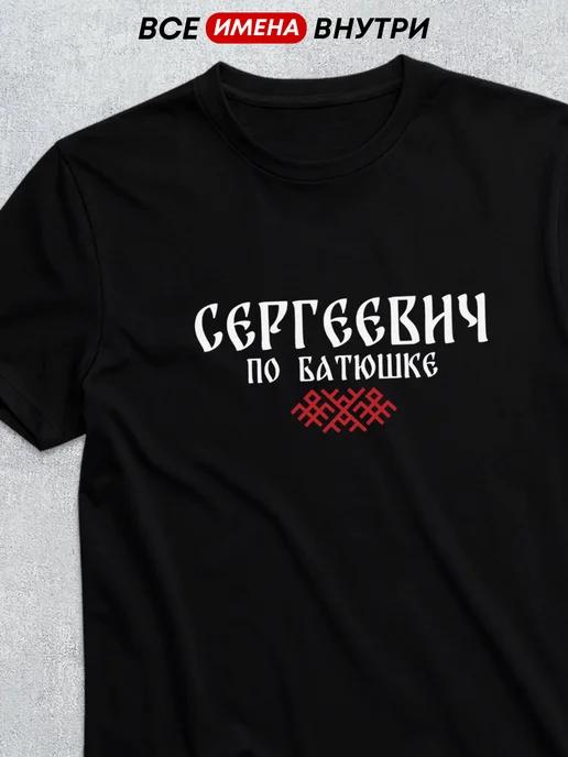 T-shirt with patronymic Sergeyevich 3XL