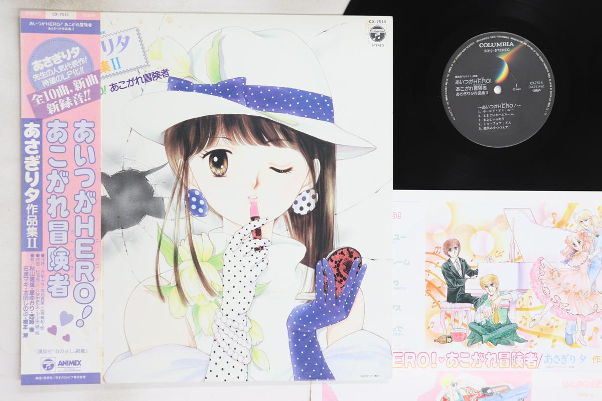 

LP Record ANIME - Aitsu Ga Hero! Akogarebokensha Asag CX7514 ANIMEX 1986 Япония Оби Аниме/Игра Б/У