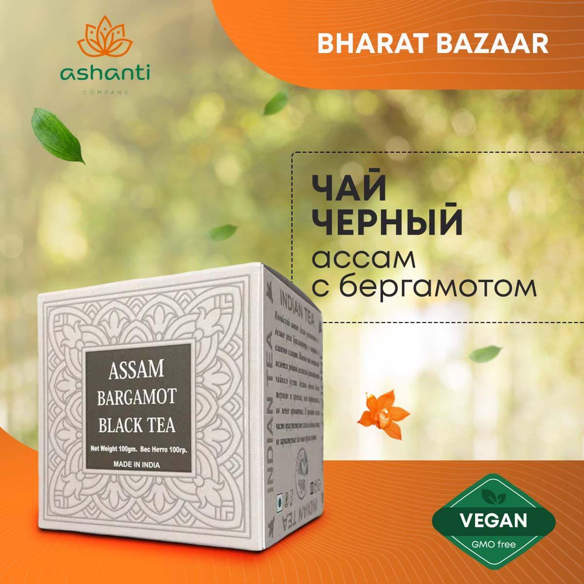 

Bharat Bazaar Чай чёрный Ассам с БЕРГАМОТОМ Assam Bergamot Black Tea, 100г