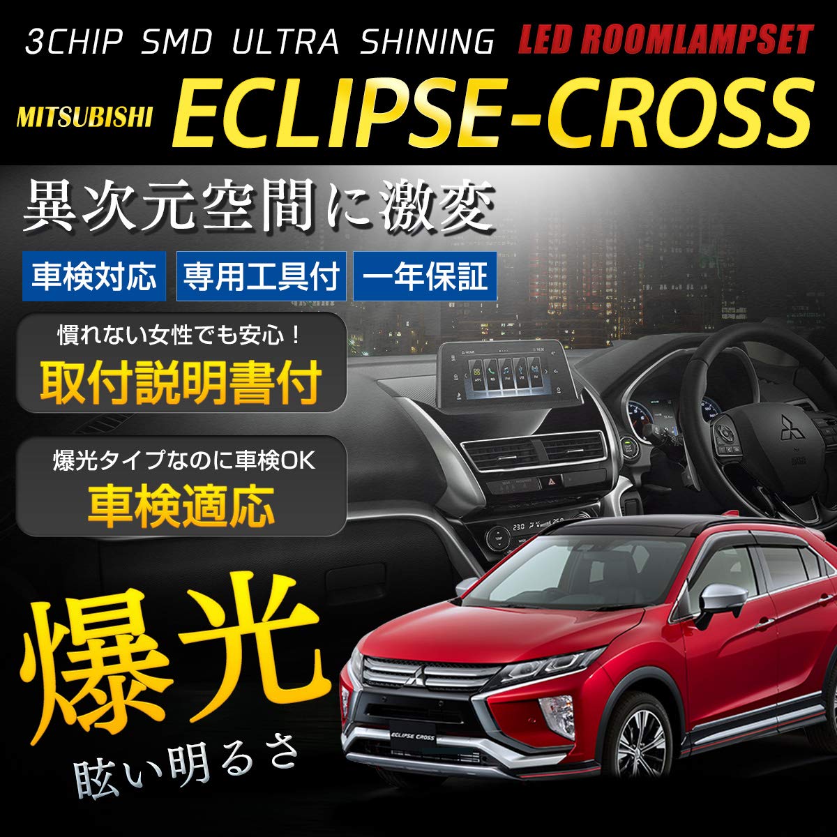 

Mitsubishi Eclipse Cross ECLIPSE-CROSSPHEVGL3WGK9W Exclusively Designed Room Lamp Set [Vehicle Inspection Compatible] [Color Instruction Manual a