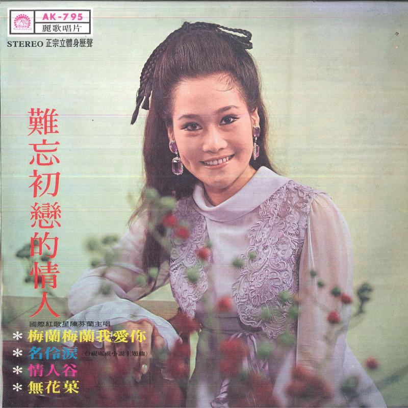 

LP Record CHEN FEN LAN Unforgettable first love Selling AK795 LEICO 197 Taiwan World Music Used