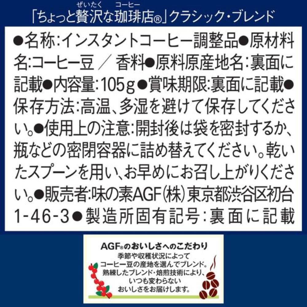 Japan AJINOMOTO  AGF "A Bit of Luxury Cafe" Instant Coffee Classic Blend Refill 105g