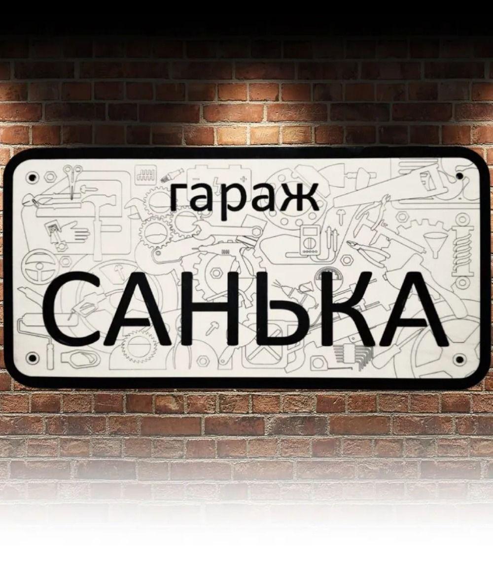 Garage Name Sign Vasya Personalized Metal Tin Sign Garage Rules