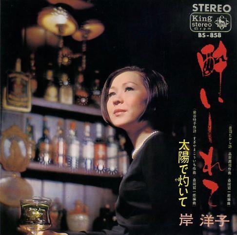 

7inch Record YOKO KISHI Yoishire te Taiyou de yai te BS858 KING 1968 Japan Japanese EnkaTraditional Used