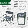 Huo Xin Huo Portable Field & Camping Furniture
