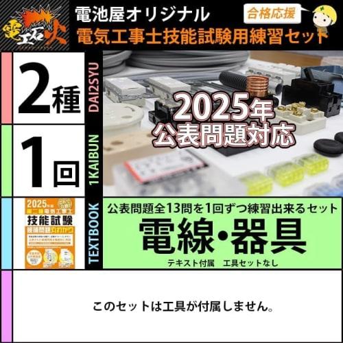 Electrician Level 2 Skills Test Set [One Practice Test] (Electrical Wires, Equipment, Textbook) [13 Questions] Type 2 Electrician (2025 Edition) [Denk