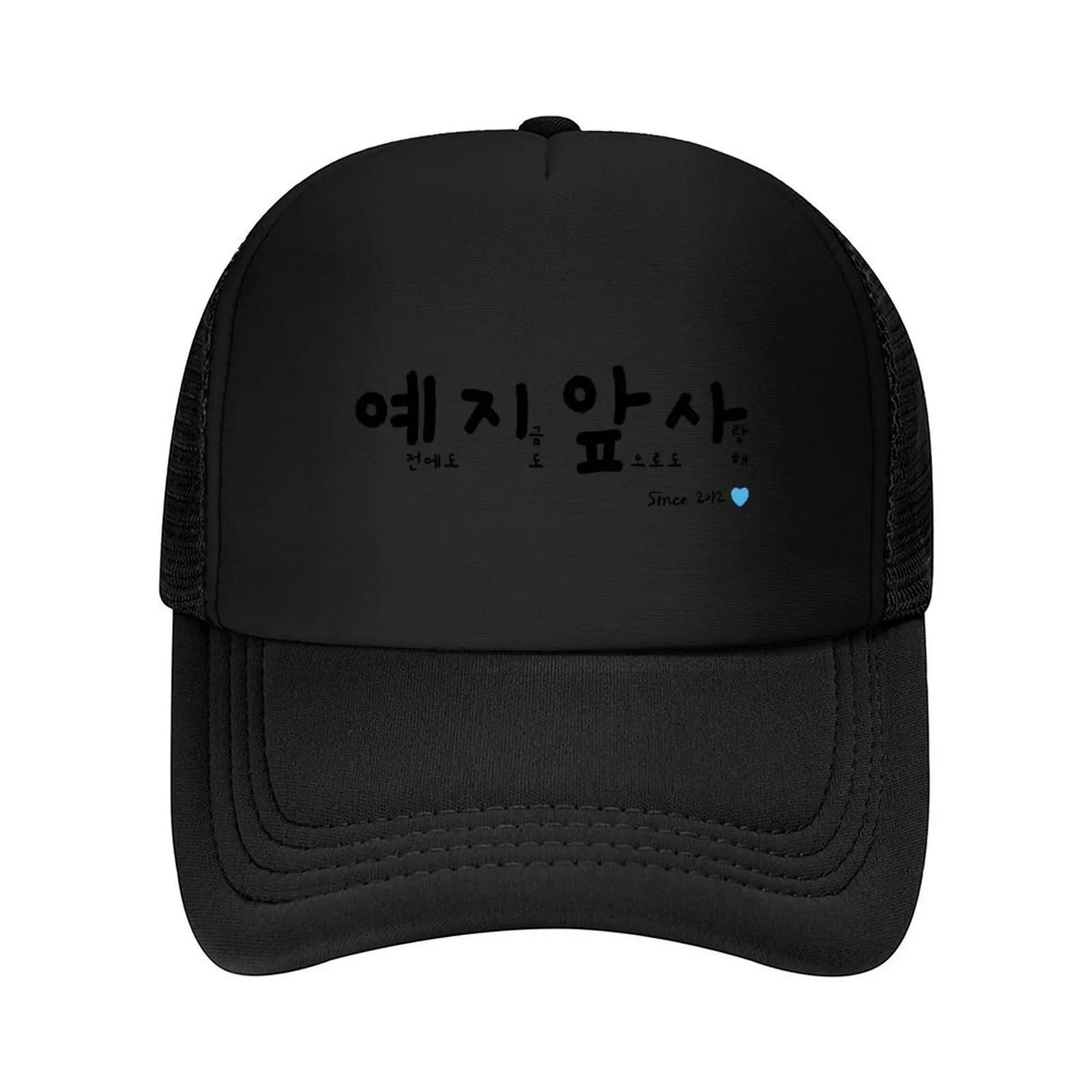 New BTOB YEJIAPSA past present future love Baseball Cap Golf Hat Unisex New In Hat Military Cap Unisex Unisexs Luxury Womens